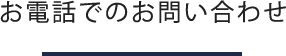 お電話でのお問い合わせ