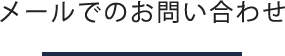 メールでのお問い合わせ